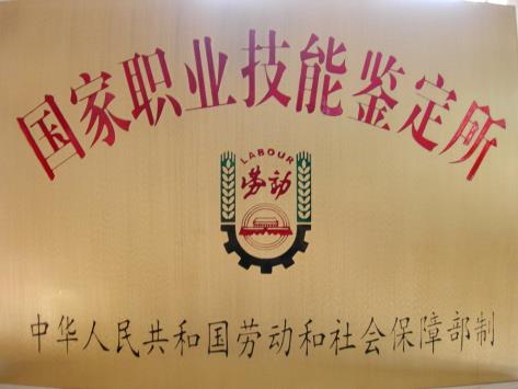 国家职业技能鉴定所
