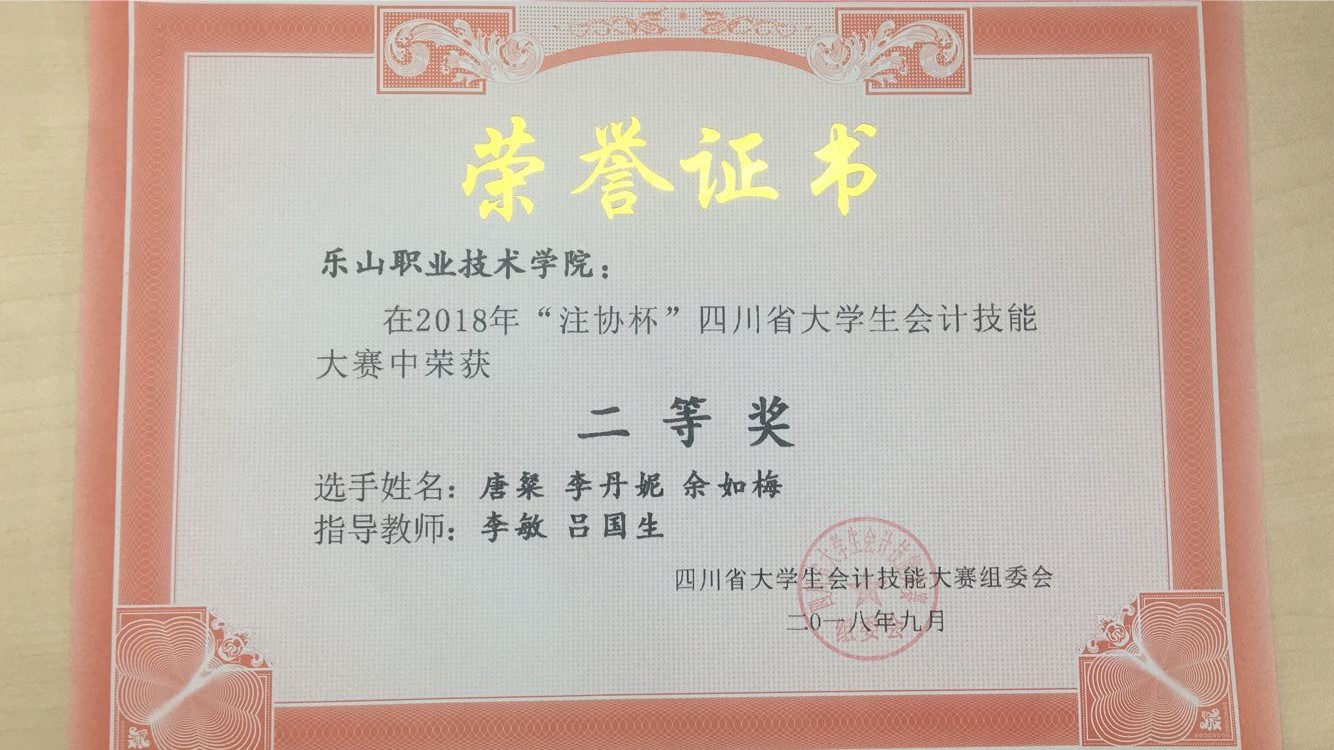 2018年四川省大学生会计技能大赛获奖证书.jpg